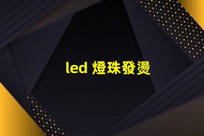 led 燈珠發燙